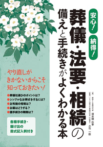 【送料無料】安心！納得！葬儀・法要・相続の備えと手続きがよくわかる本 [ 清水頭広幸 ]